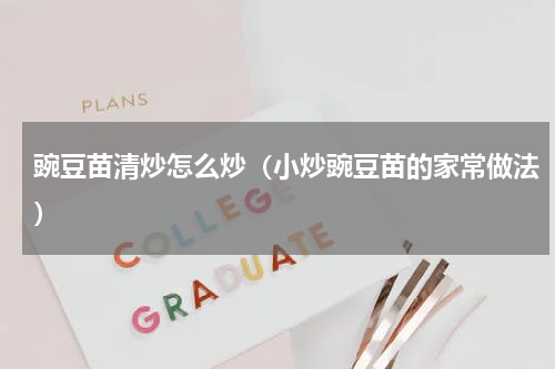豌豆苗清炒怎么炒（小炒豌豆苗的家常做法）