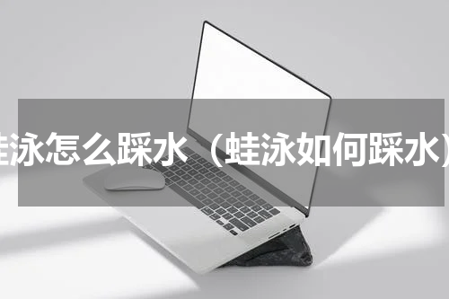 蛙泳怎么踩水（蛙泳如何踩水）