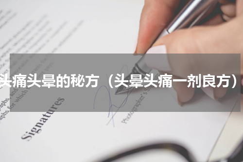 头痛头晕的秘方（头晕头痛一剂良方）