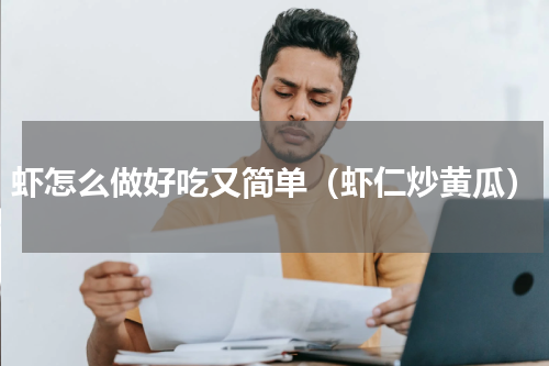 虾怎么做好吃又简单（虾仁炒黄瓜）