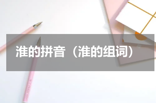 淮的拼音（淮的组词）