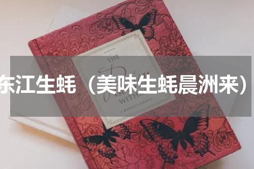 东江生蚝（美味生蚝晨洲来）