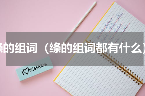 绦的组词（绦的组词都有什么）