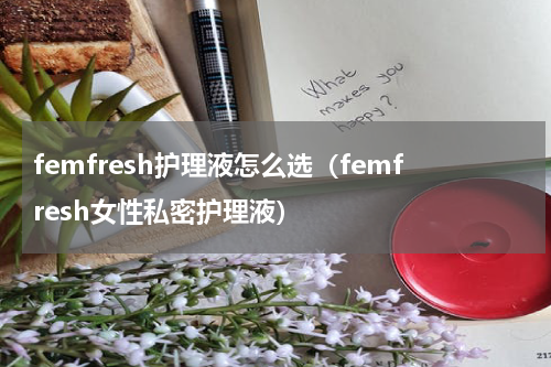 femfresh护理液怎么选（femfresh女性私密护理液）