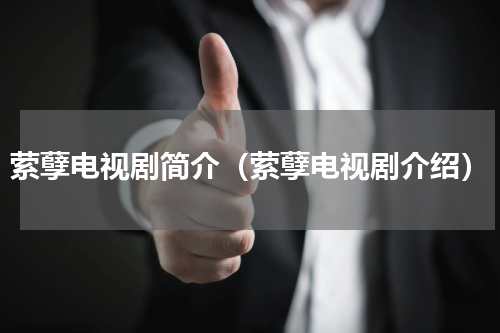 萦孽电视剧简介（萦孽电视剧介绍）