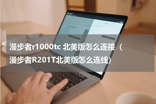 漫步者r1000tc 北美版怎么连接（漫步者R201T北美版怎么连线）