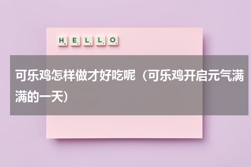 可乐鸡怎样做才好吃呢（可乐鸡开启元气满满的一天）