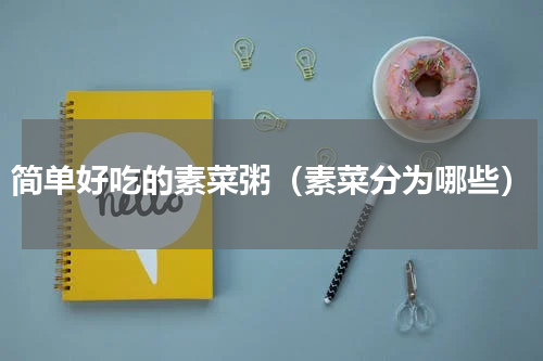 简单好吃的素菜粥（素菜分为哪些）