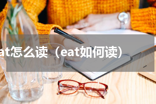 eat怎么读（eat如何读）
