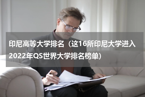 印尼高等大学排名（这16所印尼大学进入2022年QS世界大学排名榜单）