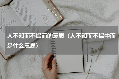 人不知而不愠而的意思（人不知而不愠中而是什么意思）