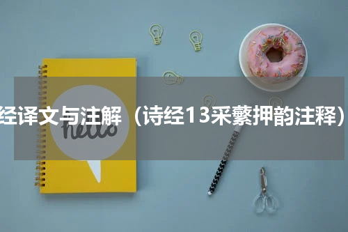 诗经译文与注解（诗经13采蘩押韵注释）
