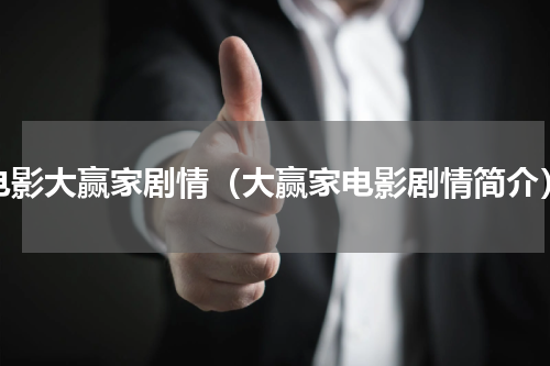 电影大赢家剧情（大赢家电影剧情简介）