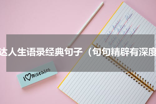 豁达人生语录经典句子（句句精辟有深度）