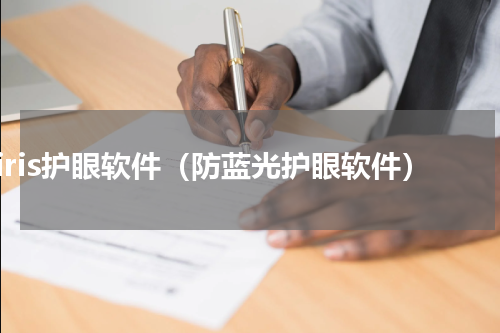 iris护眼软件（防蓝光护眼软件）