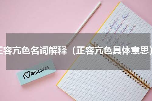 正容亢色名词解释（正容亢色具体意思）