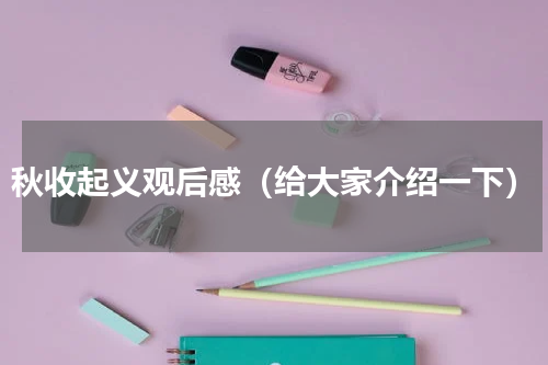 秋收起义观后感（给大家介绍一下）