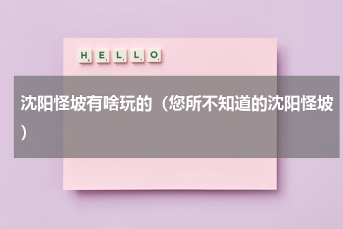 沈阳怪坡有啥玩的（您所不知道的沈阳怪坡）