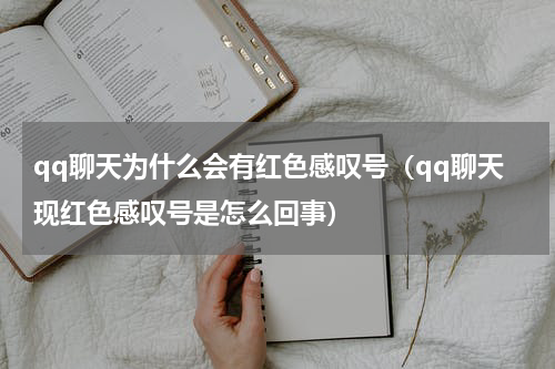 qq聊天为什么会有红色感叹号（qq聊天现红色感叹号是怎么回事）