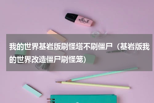 我的世界基岩版刷怪塔不刷僵尸（基岩版我的世界改造僵尸刷怪笼）
