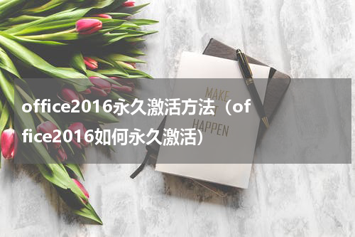 office2016永久激活方法（office2016如何永久激活）