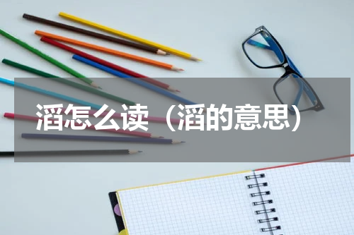 滔怎么读（滔的意思）