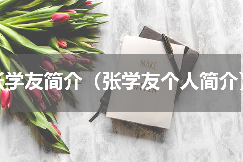 张学友简介（张学友个人简介）