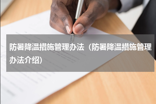防暑降温措施管理办法（防暑降温措施管理办法介绍）