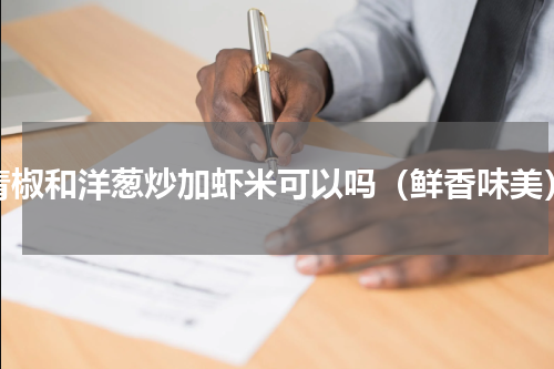青椒和洋葱炒加虾米可以吗（鲜香味美）