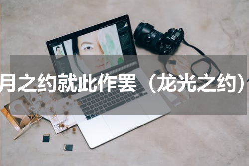 3月之约就此作罢（龙光之约）