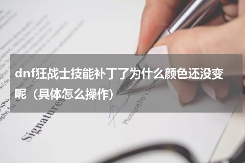 dnf狂战士技能补丁了为什么颜色还没变呢（具体怎么操作）