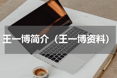 王一博简介（王一博资料）