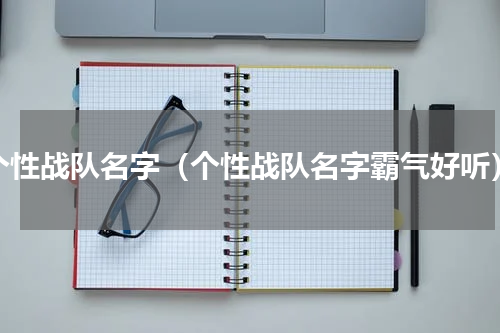 个性战队名字（个性战队名字霸气好听）