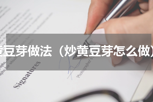 黄豆芽做法（炒黄豆芽怎么做）