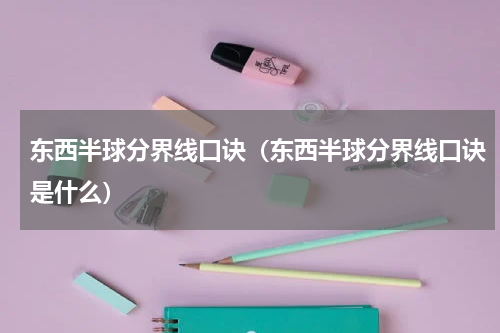 东西半球分界线口诀（东西半球分界线口诀是什么）