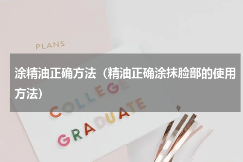 涂精油正确方法（精油正确涂抹脸部的使用方法）