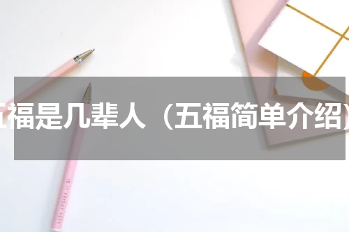 五福是几辈人（五福简单介绍）
