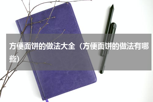 方便面饼的做法大全（方便面饼的做法有哪些）