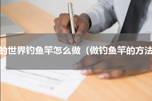 我的世界钓鱼竿怎么做（做钓鱼竿的方法）