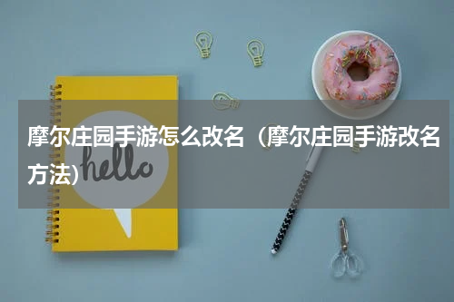 摩尔庄园手游怎么改名（摩尔庄园手游改名方法）