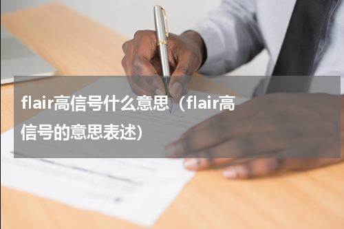 flair高信号什么意思（flair高信号的意思表述）