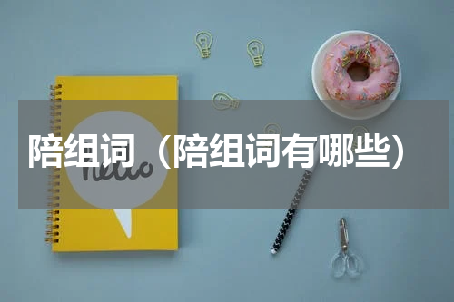 陪组词（陪组词有哪些）