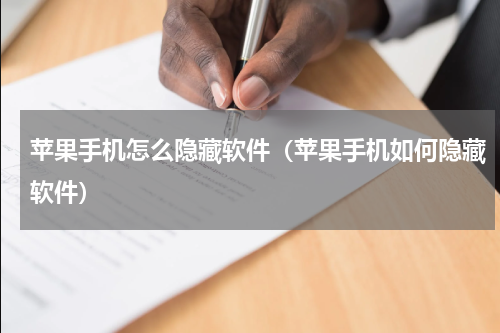 苹果手机怎么隐藏软件（苹果手机如何隐藏软件）