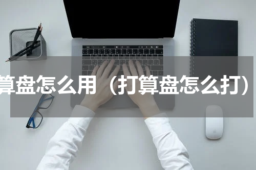 算盘怎么用（打算盘怎么打）