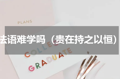 法语难学吗（贵在持之以恒）