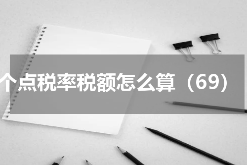 9个点税率税额怎么算（69）