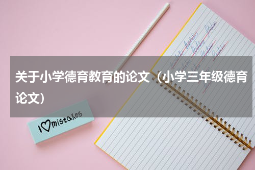 关于小学德育教育的论文（小学三年级德育论文）