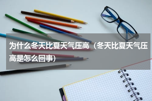 为什么冬天比夏天气压高（冬天比夏天气压高是怎么回事）