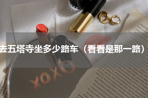 去五塔寺坐多少路车（看看是那一路）