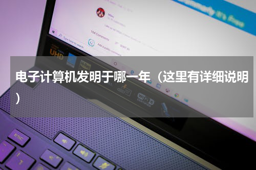 电子计算机发明于哪一年（这里有详细说明）